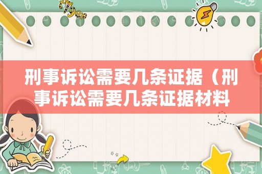 刑事訴訟需要幾條證據(jù)（刑事訴訟需要幾條證據(jù)材料）