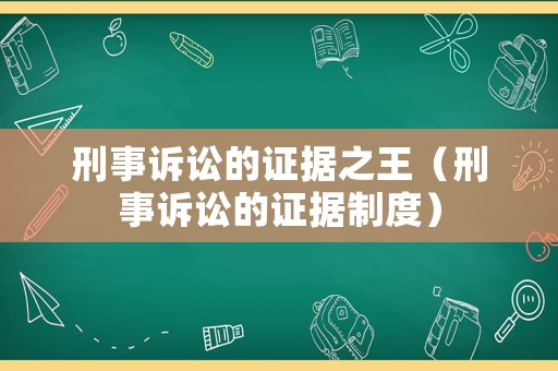 刑事訴訟的證據(jù)之王（刑事訴訟的證據(jù)制度）