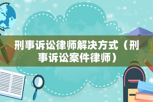 刑事訴訟律師解決方式（刑事訴訟案件律師）
