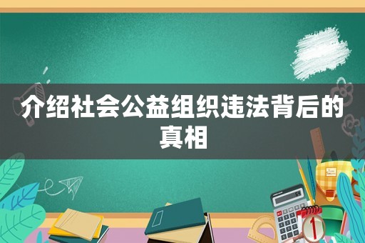 介紹社會公益組織違法背后的真相