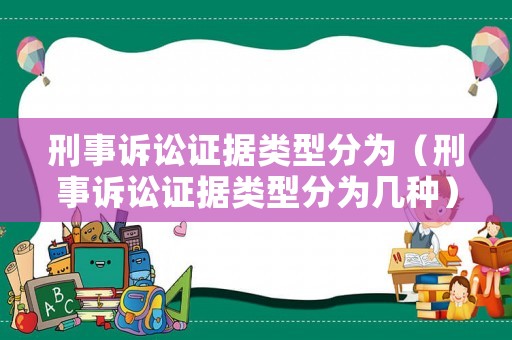 刑事訴訟證據(jù)類型分為（刑事訴訟證據(jù)類型分為幾種）
