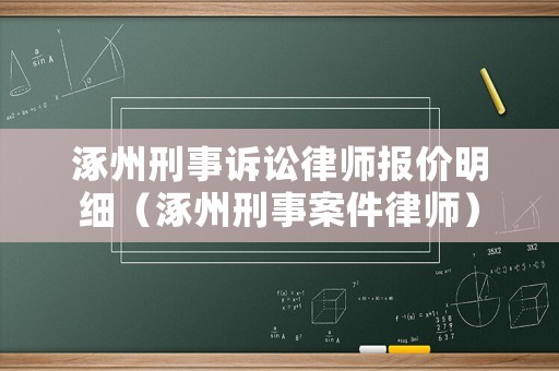 涿州刑事訴訟律師報(bào)價(jià)明細(xì)（涿州刑事案件律師）