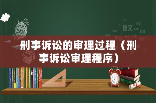 刑事訴訟的審理過程（刑事訴訟審理程序）