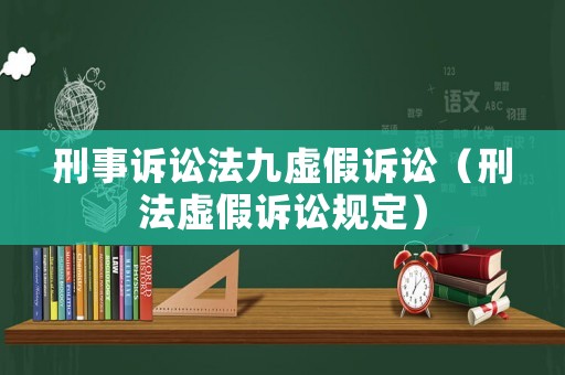 刑事訴訟法九虛假訴訟（刑法虛假訴訟規(guī)定）