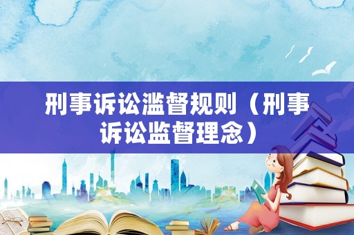 刑事訴訟濫督規(guī)則（刑事訴訟監(jiān)督理念）