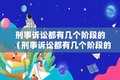 刑事訴訟都有幾個階段的（刑事訴訟都有幾個階段的規(guī)定）