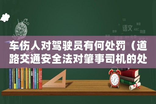 車傷人對駕駛員有何處罰（道路交通安全法對肇事司機(jī)的處罰）