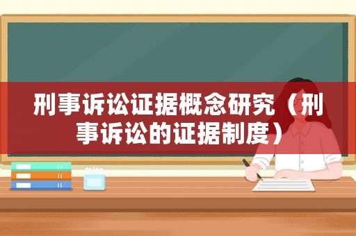 刑事訴訟證據(jù)概念研究（刑事訴訟的證據(jù)制度）