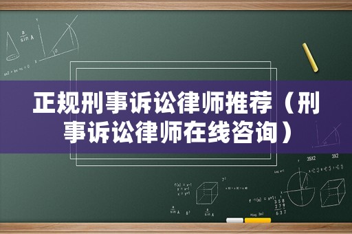正規(guī)刑事訴訟律師推薦（刑事訴訟律師在線咨詢）