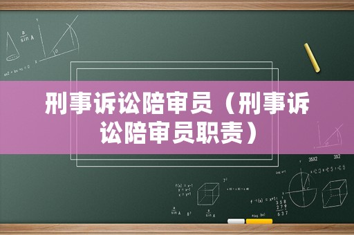 刑事訴訟陪審員（刑事訴訟陪審員職責(zé)）