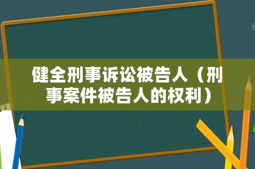 健全刑事訴訟被告人（刑事案件被告人的權(quán)利）