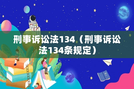 刑事訴訟法134（刑事訴訟法134條規(guī)定）