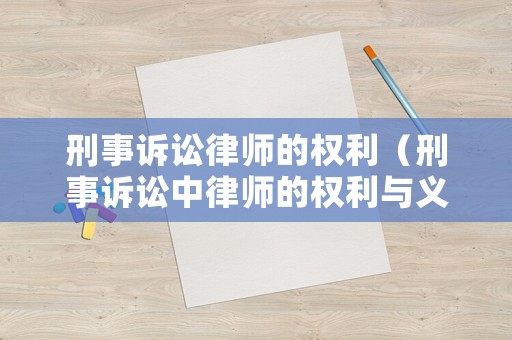 刑事訴訟律師的權(quán)利（刑事訴訟中律師的權(quán)利與義務(wù)）