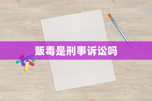 販毒是刑事訴訟嗎