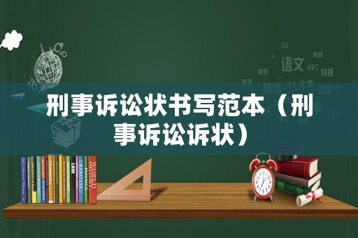 刑事訴訟狀書寫范本（刑事訴訟訴狀）
