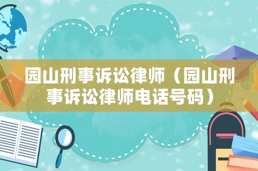 園山刑事訴訟律師（園山刑事訴訟律師電話號碼）