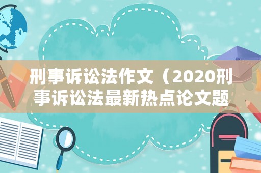 刑事訴訟法作文（2020刑事訴訟法最新熱點論文題目）