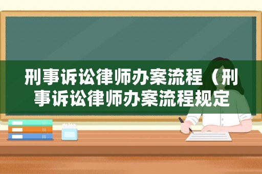 刑事訴訟律師辦案流程（刑事訴訟律師辦案流程規(guī)定）