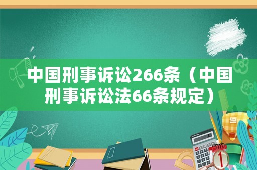 中國刑事訴訟266條（中國刑事訴訟法66條規(guī)定）