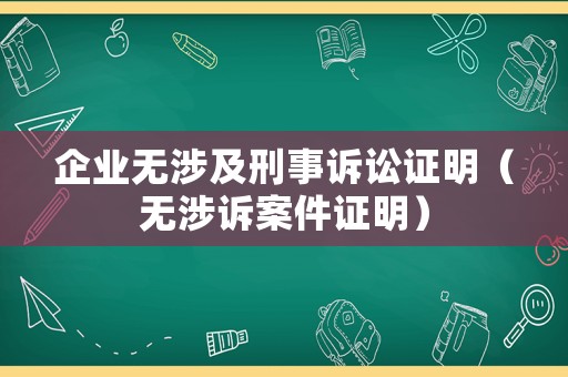 企業(yè)無涉及刑事訴訟證明（無涉訴案件證明）