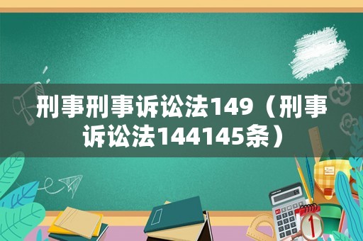 刑事刑事訴訟法149（刑事訴訟法144145條）
