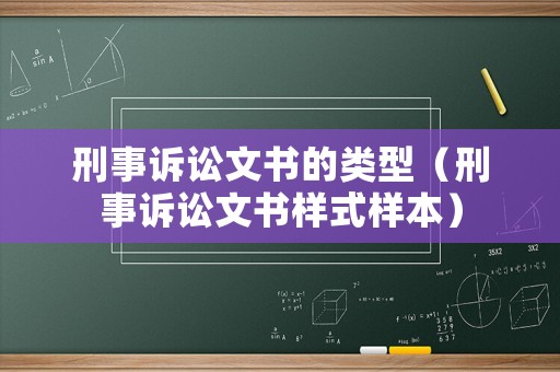 刑事訴訟文書的類型（刑事訴訟文書樣式樣本）