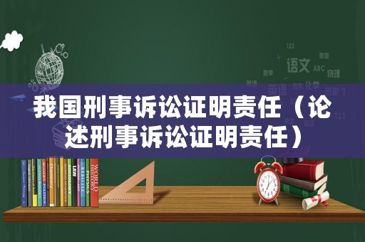 我國(guó)刑事訴訟證明責(zé)任（論述刑事訴訟證明責(zé)任）