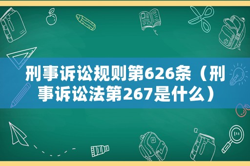 刑事訴訟規(guī)則第626條（刑事訴訟法第267是什么）