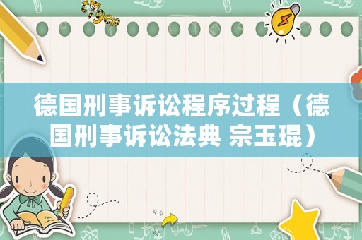 德國(guó)刑事訴訟程序過(guò)程（德國(guó)刑事訴訟法典 宗玉琨）