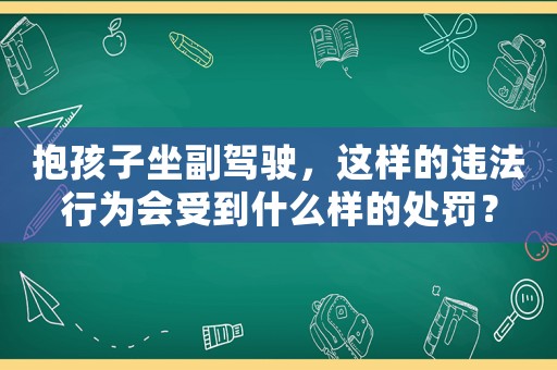 抱孩子坐副駕駛，這樣的違法行為會受到什么樣的處罰？
