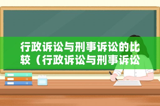 行政訴訟與刑事訴訟的比較（行政訴訟與刑事訴訟的聯(lián)系與區(qū)別）