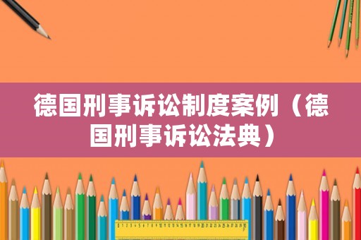 德國刑事訴訟制度案例（德國刑事訴訟法典）