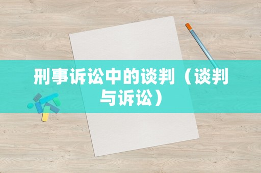 刑事訴訟中的談判（談判與訴訟）