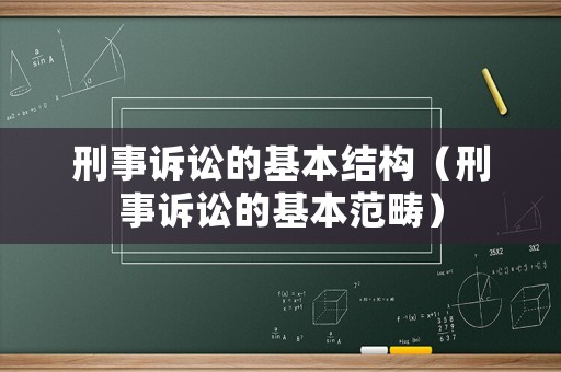 刑事訴訟的基本結(jié)構(gòu)（刑事訴訟的基本范疇）