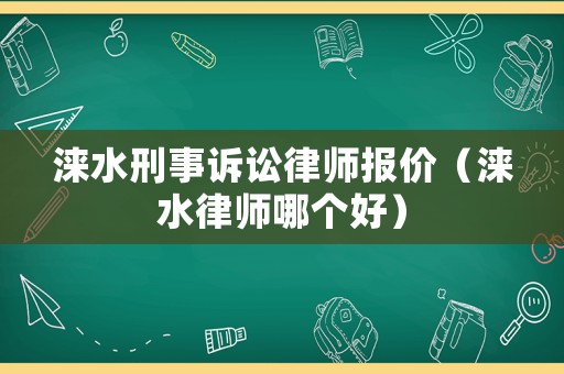 淶水刑事訴訟律師報價（淶水律師哪個好）