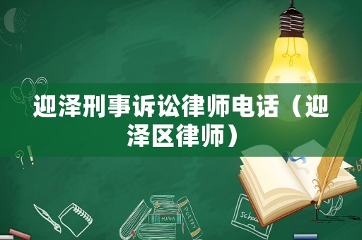 迎澤刑事訴訟律師電話（迎澤區(qū)律師）