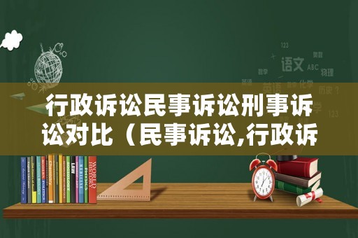行政訴訟民事訴訟刑事訴訟對(duì)比（民事訴訟,行政訴訟,刑事訴訟的區(qū)別）