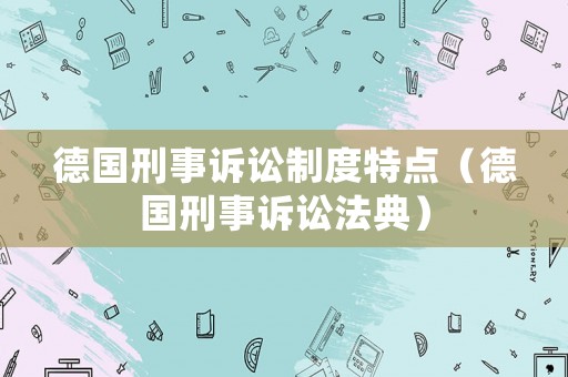 德國刑事訴訟制度特點（德國刑事訴訟法典）