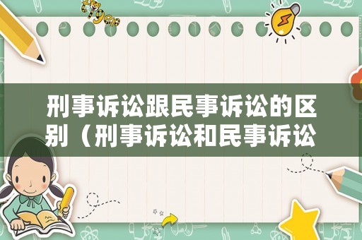 刑事訴訟跟民事訴訟的區(qū)別（刑事訴訟和民事訴訟）