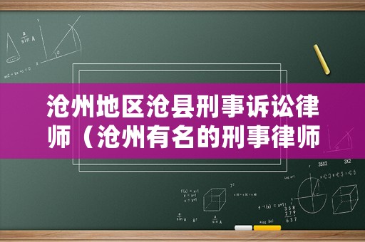 滄州地區(qū)滄縣刑事訴訟律師（滄州有名的刑事律師）