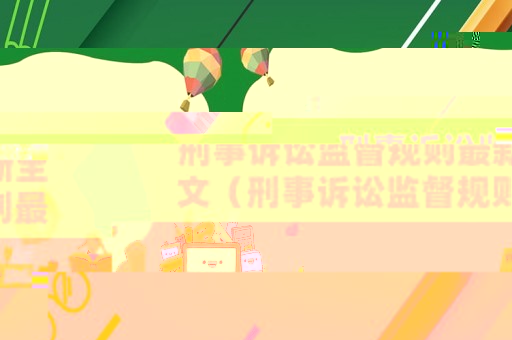 刑事訴訟監(jiān)督規(guī)則最新全文（刑事訴訟監(jiān)督規(guī)則最新全文下載）