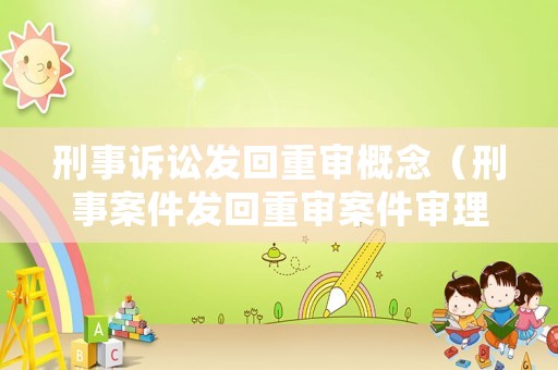 刑事訴訟發(fā)回重審概念（刑事案件發(fā)回重審案件審理程序）