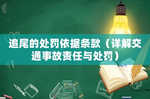 追尾的處罰依據(jù)條款（詳解交通事故責任與處罰）
