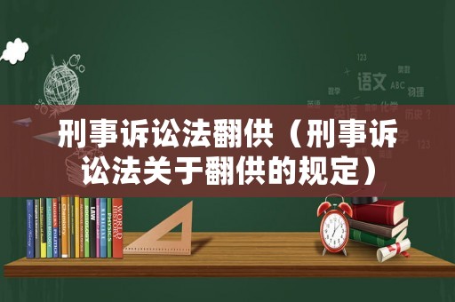 刑事訴訟法翻供（刑事訴訟法關(guān)于翻供的規(guī)定）