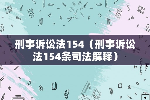 刑事訴訟法154（刑事訴訟法154條司法解釋）