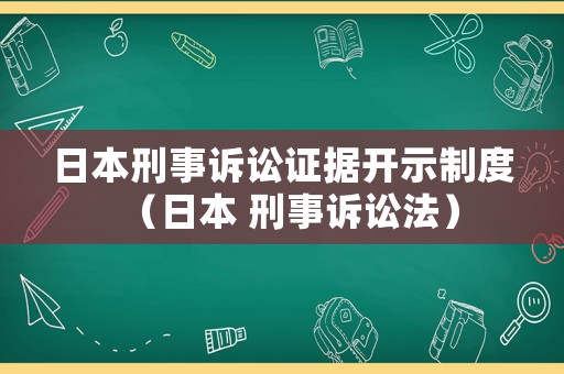 日本刑事訴訟證據(jù)開(kāi)示制度（日本 刑事訴訟法）