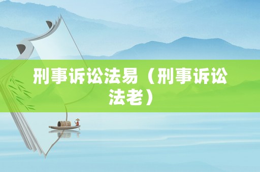 刑事訴訟法易（刑事訴訟法老）