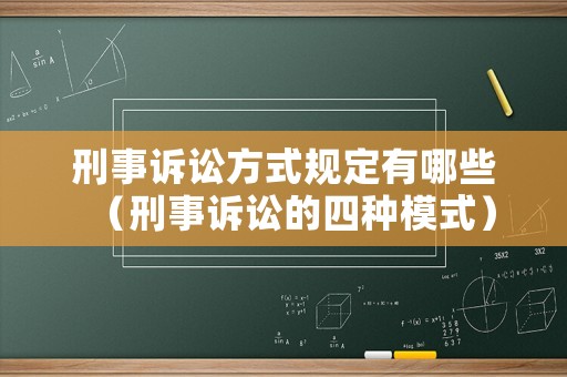 刑事訴訟方式規(guī)定有哪些（刑事訴訟的四種模式）