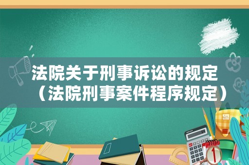 法院關于刑事訴訟的規(guī)定（法院刑事案件程序規(guī)定）