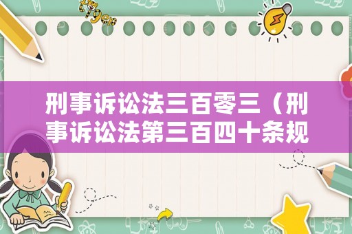 刑事訴訟法三百零三（刑事訴訟法第三百四十條規(guī)定）